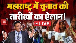 महाराष्ट्र में 26 नवंबर से पहले चुनाव, हो गया तारीखों का ऐलान! | Maharashtra Election Announcement