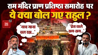 Rahul Gandhi On Ayodhya Ram Mandir: ‘राम मंदिर प्राण प्रतिष्ठा समारोह में जहां नाच-गाना हो रहा था’