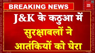 Jammu-Kashmir के Kathua में आतंकियों के साथ मुठभेड़ जारी, गोलीबारी में हेड कांस्टेबल शहीद | Terror