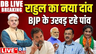 #DBLiveBreaking​ : Rahul Gandhi | BJP | PM Modi | Vinesh Phogat | Haryana election 2024 | NDA |INDIA