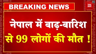 Nepal Flood: नेपाल में बाढ़ और बारिश का कहर जारी, अब तक 99 लोगों की गई जान, कई बेघर | Heavy Rain