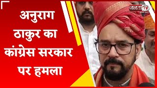 Himachal Pradesh दिवालियापन की तरफ बढ़ा, Congress सरकार फेल- सांसद Anurag Thakur | Janta Tv