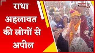 Radha Ahlawat ने विरोधियों पर जमकर किया हमला, बोलीं- 15 साल की मेहनत को याद करके Vote देना