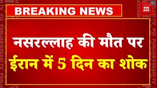 Israel Lebanon War Update: ईरान ने Hezbollah chief Nasrallah की मौत पर 5 दिन का शोक घोषित किया !