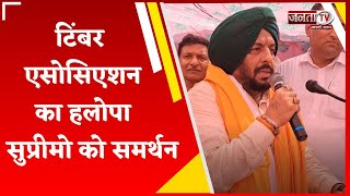 Gopal Kanda का चुनाव प्रचार तेज, टिंबर एसोसिएशन का हलोपा सुप्रीमो को समर्थन | Janta Tv