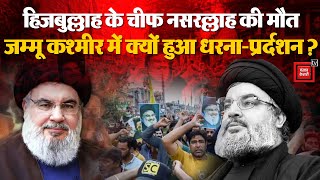 Hezbollah के चीफ Nasrallah के मौत के बाद जम्मू कश्मीर में विरोध प्रर्दशन | Lebanon | Beirut