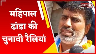 BJP प्रत्याशी Mahipal Dhandha की कई गांवों में चुनावी रैलियां, जनता से की ये अपील | Janta Tv