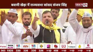 Bawani Khera में राज्यसभा सांसद Sanjay Singh, जनता से की AAP के पक्ष में वोट देने की अपील | Janta Tv