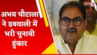 Abhay Chautala ने डबवाली में भरी चुनावी हुंकार, विशाल जनसभा को किया संबोधित || Haryana Election 2024