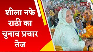 INLD-BSP प्रत्याशी Sheela Nafe Rathi का चुनाव प्रचार तेज, जनता से की वोट की अपील