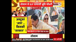 Tosham: श्रुति चौधरी के पक्ष में MP CM Mohan Yadav का भव्य Road Show, भारी संख्या में उमड़ा जन सैलाब