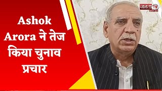 कांग्रेस प्रत्याशी Ashok Arora ने तेज किया चुनाव प्रचार, लोगों का मिल रहा भारी समर्थन