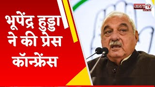 Bhupinder Hooda ने की प्रेस कॉन्फ्रेंस, जानिए क्या बोले पूर्व CM || Haryana Election 2024