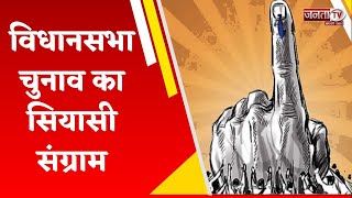 विधानसभा चुनाव का सियासी संग्राम, Haryana में थमा चुनाव प्रचार || Haryana Election 2024