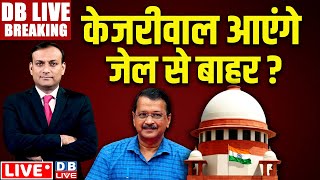 #DBLiveBreaking​ : Supreme Court on Arvind Kejriwal | Delhi Excise Case | Bail | CBI | INDIA #dblive