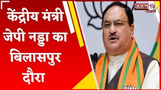 केंद्रीय मंत्री JP Nadda आज आएंगे Bilaspur, कार्यकर्ता करेंगे जोरदार स्वागत, जनता को देंगे कई सौगात