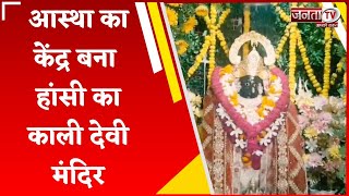 आस्था का केंद्र बना Hansi का Kali Devi Mandir, देश-विदेश से आते हैं श्रद्धालु, देखिए खास रिपोर्ट