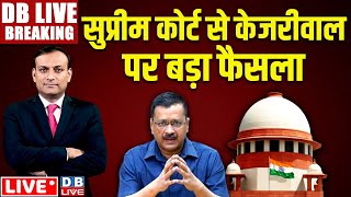 #DBLiveBreaking​ : Supreme Court से Arvind Kejriwal पर बड़ा फैसला | Delhi Excise Case |  CBI | INDIA