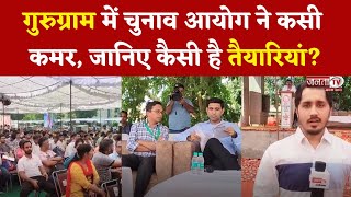 Haryana Assembly Election: Gurugram में चुनाव आयोग ने कसी कमर, 4 विधानसभा सीटों के लिए तैयारी पूरी