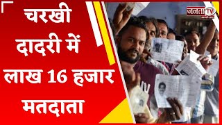 Charkhi Dadri में 4 लाख 16 हजार मतदाता, कर्मचारी पूरी तरह तैयार, जिला प्रशासन की कैसी है तैयारियां?