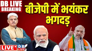 #DBLiveBreaking​ : BJP में भयंकर भगदड़ | Haryana Election | INDIA | NDA | Rahul Gandhi | PM Modi