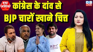 #NazarAurNazariya :Congress के दांव से BJP चारों खाने चित्त | Rahul Gandhi | Vinesh Phogat | Bajrang