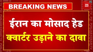 Iran Attack on Israel: ईरान का Mossad हेड क्वार्टर उड़ाने का दावा, इज़राइल की खुफिया एजेंसी है मोसाद