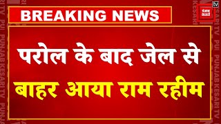 Breaking News: परोल के बाद जेल से बाहर आया Gurmeet Ram Rahim, चुनाव आयोग ने शर्तों के साथ दी मंजूरी