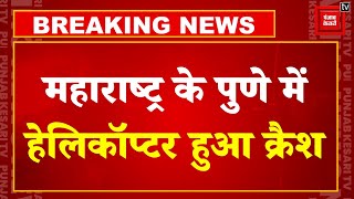 Pune Helicopter Crash: पुणे में हेलीकॉप्टर क्रैश, पायलट सहित दो लोगों ने गंवाई जान | Breaking news