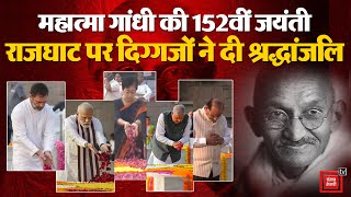 Mahatma Gandhi की आज 152वीं जयंती, Raj Ghat पर दिग्गजों ने अर्पित की श्रद्धांजलि | PM Modi | Delhi