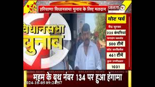 Meham के बूथ नंबर 134 पर हुआ हंगामा, 20 से 25 लोगों ने घुस कर की मारपीट |  Assembly Election 2024