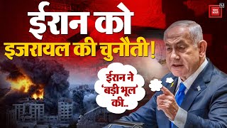 Iran Attack On Israel:  मिसाइल हमले के बाद Benjamin Netanyahu ने Iran को चेताया, इजरायल vs ईरान।