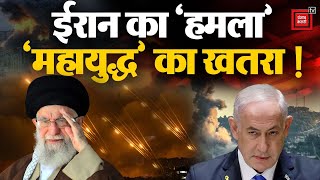 Iran Attack on Israel: ईरान का बड़ा ‘हमला’,अब ‘महायुद्ध’ का खतरा! | Israel Hezbollah War | Iron Dome