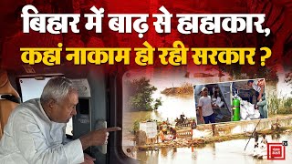 Bihar Flood News: बिहार में बाढ़ से नदियों का दिखा रौद्र रूप, इन जिलों में मचा हाहाकार |Nitish Kumar