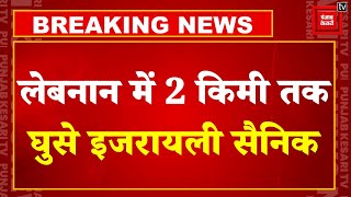 Israel Vs Hezbollah War: Lebanon में 2 किमी तक घुसे इजरायली सैनिक! | Nasrallah | Iron Dome | Iran