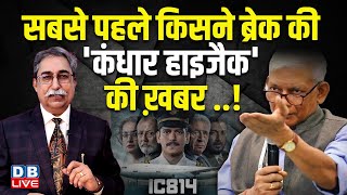 सबसे पहले किसने ब्रेक की 'कंधार हाइजैक' की ख़बर ..! IC 814 | Dr. Rakesh Pathak | #dblive