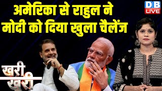 #Khari_Khari : America से Rahul Gandhi ने PM Modi को दिया खुला चैलेंज | America Visit | #dblive