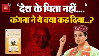 Kangana Ranaut on Gandhi Jayanti: कंगना के पोस्ट से मचा बवाल... BJP सांसद पर Congress का कटाक्ष |