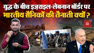 War के बीच Israel-Lebanon border पर Indian Soldiers की तैनाती क्यों? Hizbullah | Iran | UNIFIL | PM