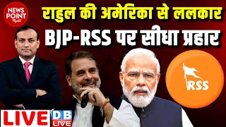 #dblive News Point Rajiv : Rahul Gandhi की अमेरिका से ललकार | Rahul Gandhi on BJP - RSS in America