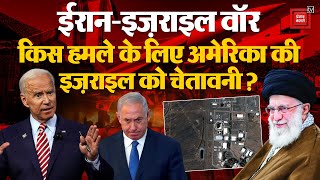 Iran-Israel War: किस हमले के लिए America की Israel को चेतावनी? Hamas | Hezbollah | Joe Biden | UN PM