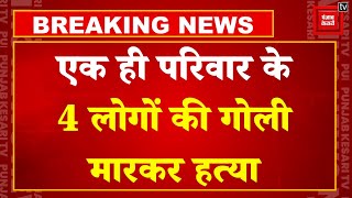 Breaking News: Amethi में पति-पत्नी और दो मासूम बच्चों की ह*त्या, बदमाशों ने घर में घुसकर मारी गोली!