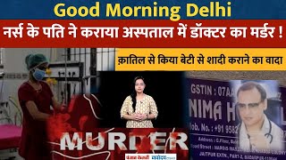 Delhi Doctor Murder Case: नर्स के पति ने कराया अस्पताल में डॉक्टर का मर्डर! Delhi Police | Top News