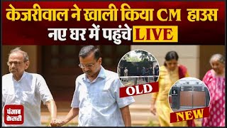 Arvind kejriwal ने खाली किया CM House, पहुंचे नए घर में | Arvind Kejriwal New Bunglow LIVE Updates