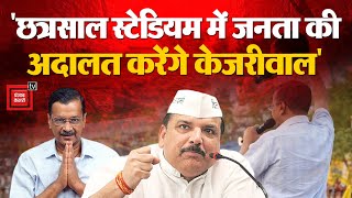 “Chhatrasal Stadium में जनता की अदालत करेंगे Kejriwal”, AAP राज्यसभा MP Sanjay Singh ने दी जानकारी