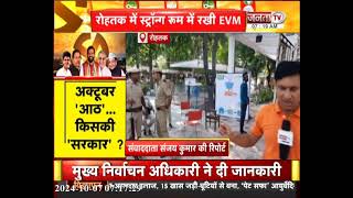 Rohtak में कड़ी सुरक्षा के बीच स्ट्रांग रूम में रखी EVM-VVPAT, 3 लेयर सिक्योरिटी दे रही पहरा