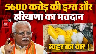 Haryana Assembly Election 2024: 5600 करोड़ की Drugs और हरियाणा का मतदान, Manohar Lal Khattar का वार!