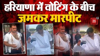 Haryana Assembly Elections Updates: Voting के बीच जमकर मारपीट | Breaking News | Polling Underway BRK