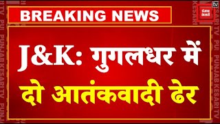 Jammu and Kashmir Breaking News: Kupwara रेंज के गुगलधर में 2 Terrorist ढेर, 2 के छिपे होने की आशंका