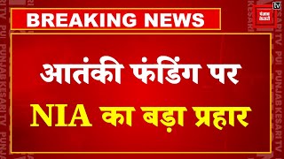 Terror Funding पर NIA का बड़ा प्रहार, 5 States के 22 ठिकानों पर एक साथ Raids | Breaking News | MH JK